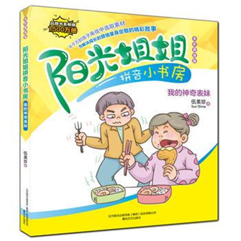 全新正版 阳光姐姐拼音小书房-我的神奇表妹(全彩美绘版)