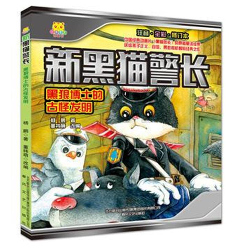 全新正版 新黑猫警长-黑狼博士的古怪发明(注音 全彩 修订本)