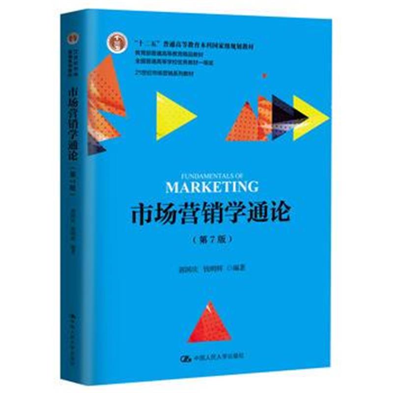 全新正版 市场营销学通论(第7版)(21世纪市场营销系列教材)