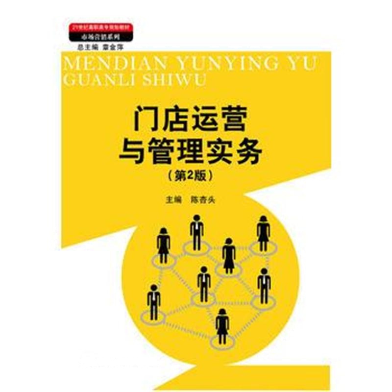 全新正版 门店运营与管理实务(第2版)(21世纪高职高专规划教材 市场营销系列