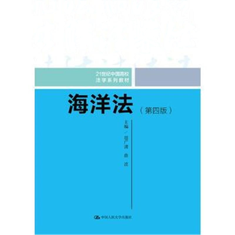 全新正版 海洋法(第四版)(21世纪中国高校法学系列教材)