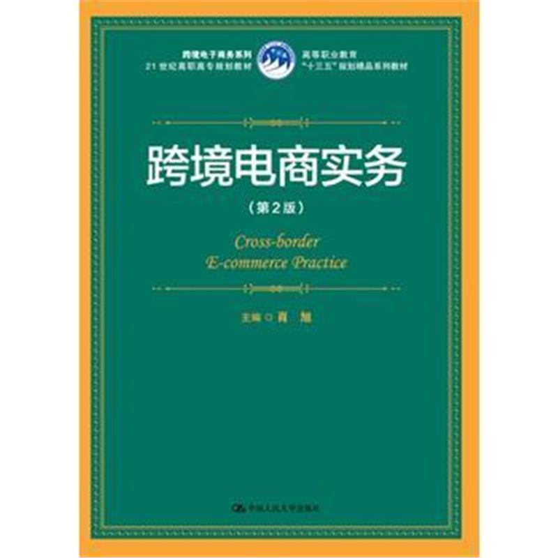 全新正版 跨境电商实务(第2版)
