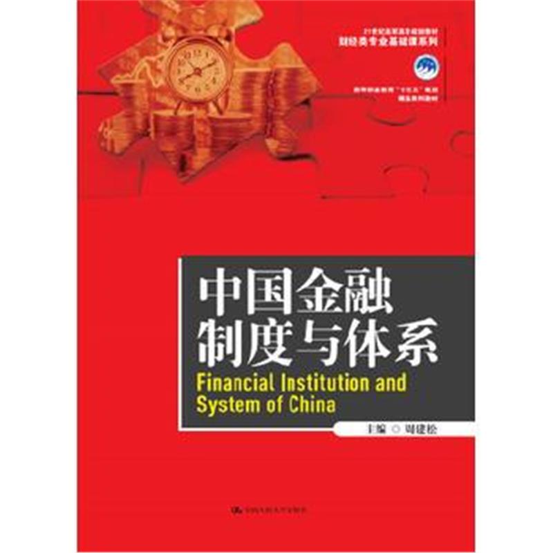 全新正版 中国金融制度与体系