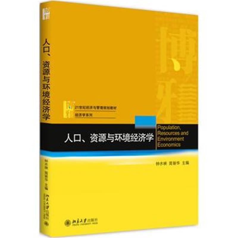 全新正版 人口、资源与环境经济学