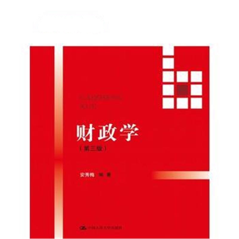 全新正版 财政学(第三版)(21世纪高等继续教育精品教材 经济管理类通用系列)