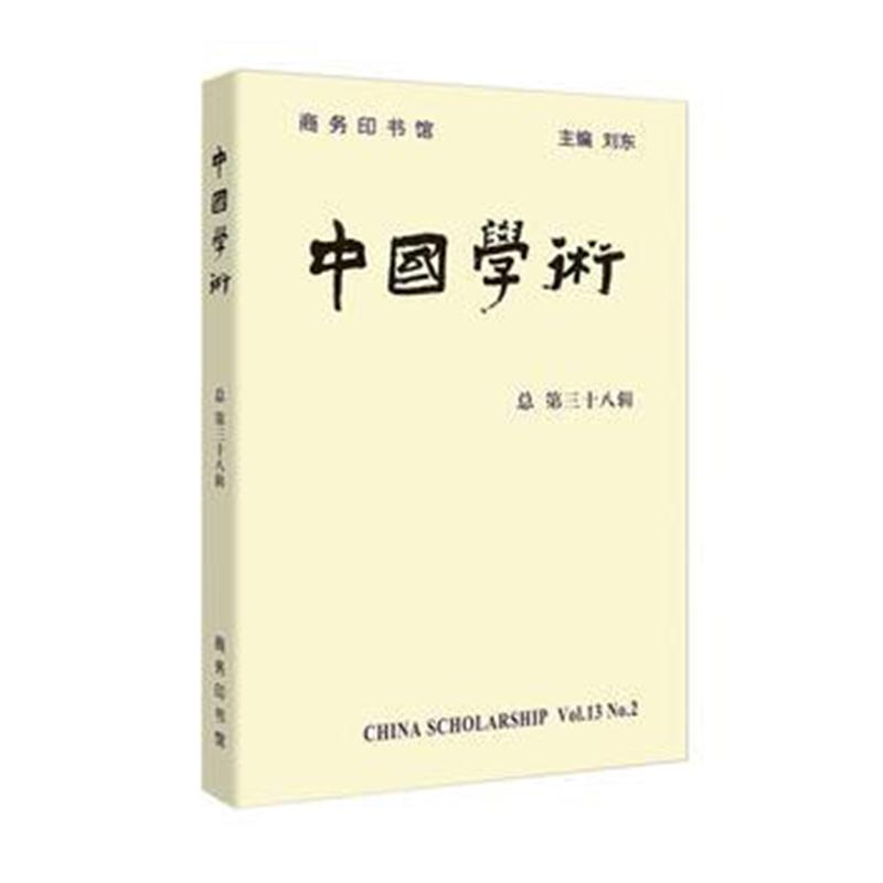 全新正版 中国学术(第38辑)