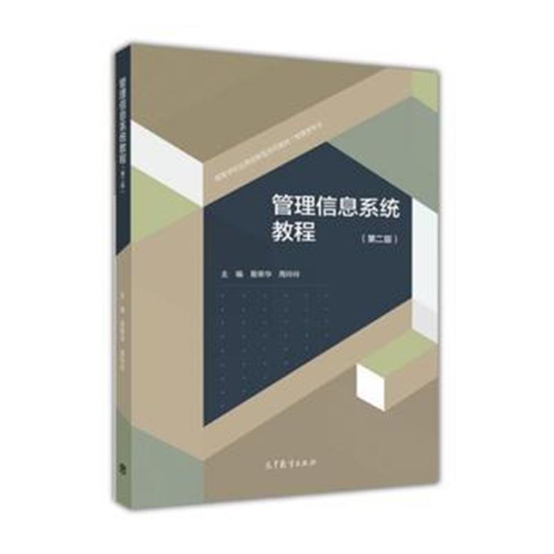 全新正版 管理信息系统教程(第二版)
