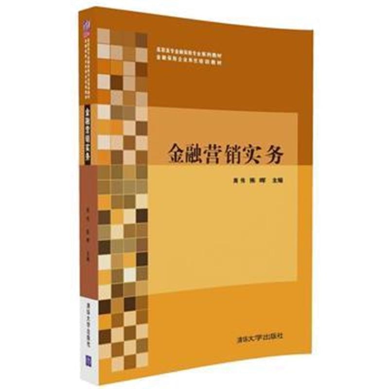 全新正版 金融营销实务