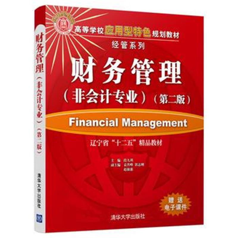 全新正版 财务管理(第二版)(非会计专业)