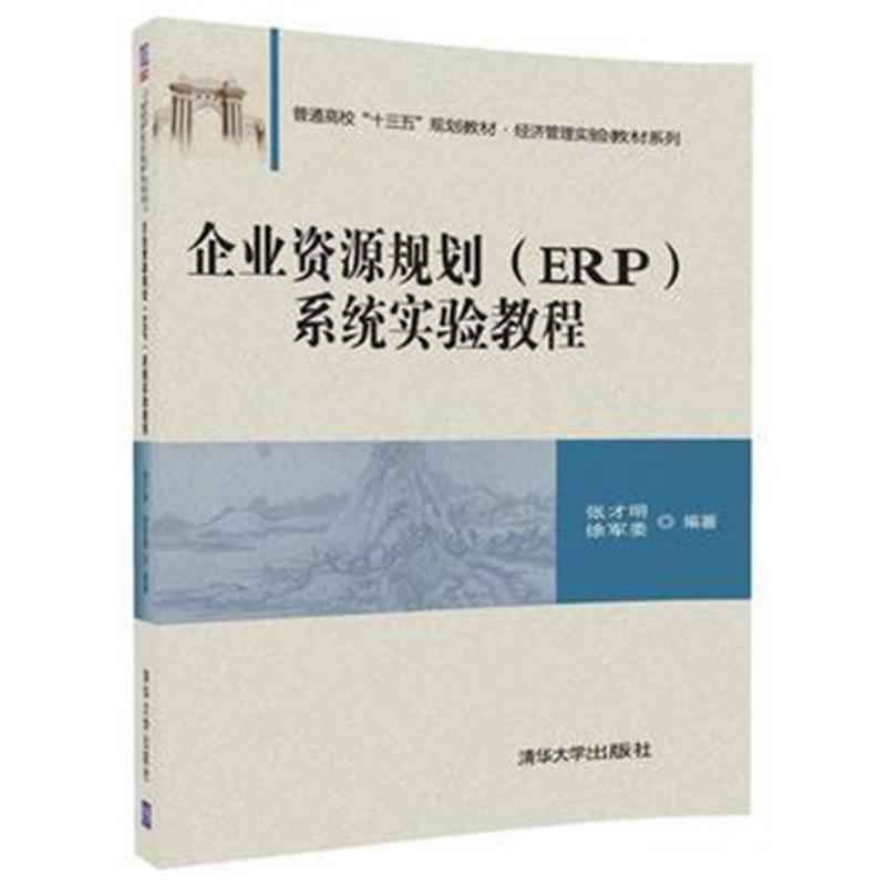 全新正版 企业资源规划(ERP)系统实验教程