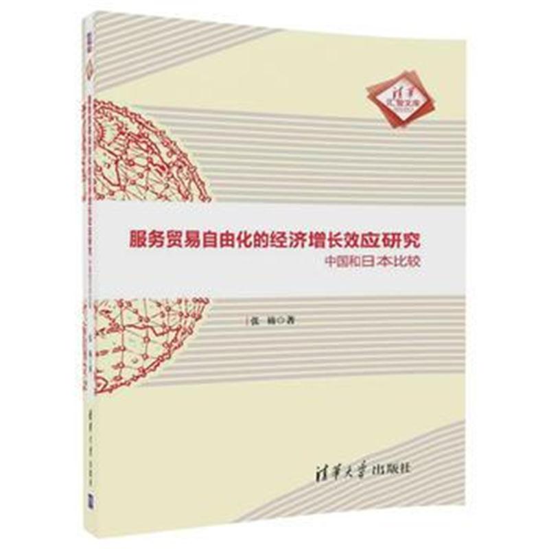 全新正版 服务贸易自由化的经济增长效应研究——中国和日本比较