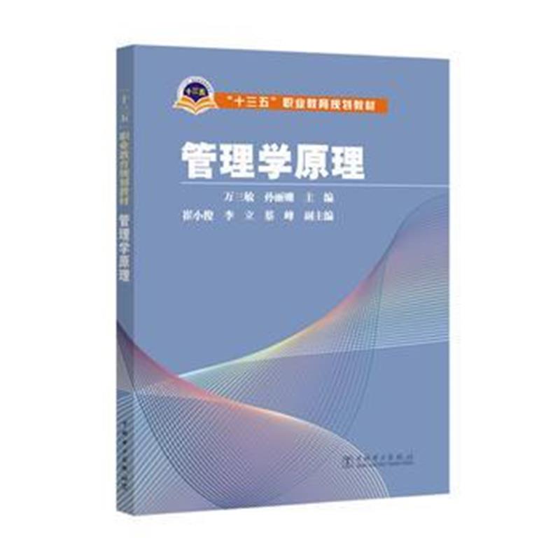全新正版 “十三五”职业教育规划教材 管理学原理
