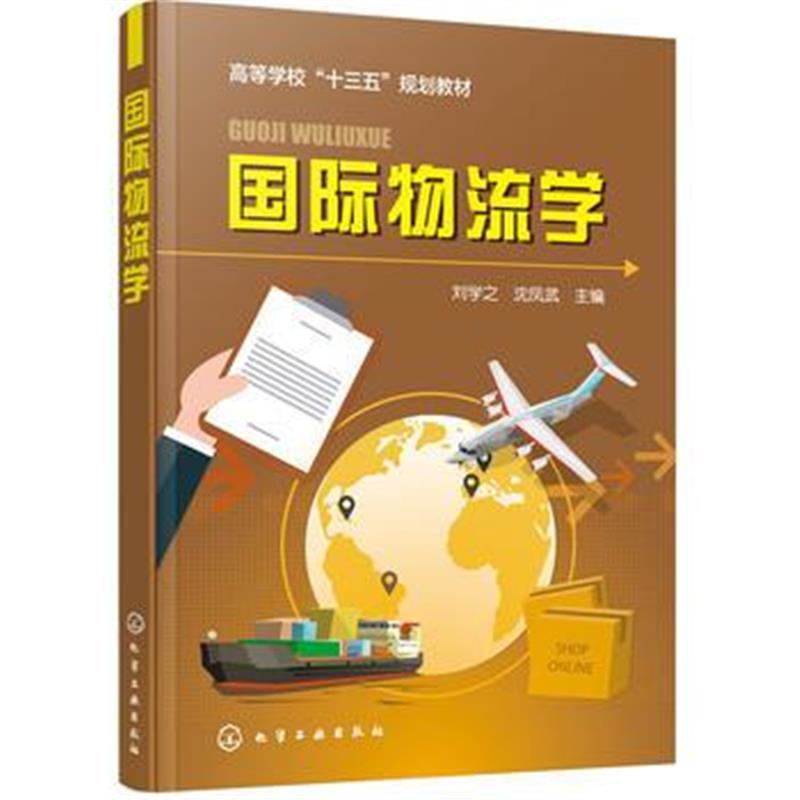 全新正版 物流学(刘学之)