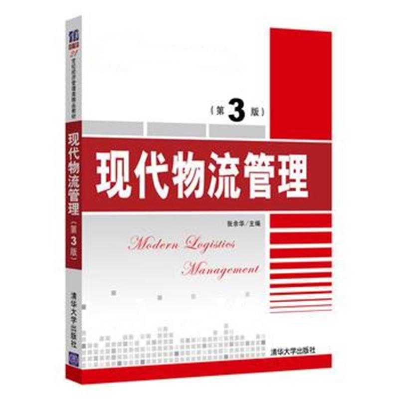 全新正版 现代物流管理(第3版)