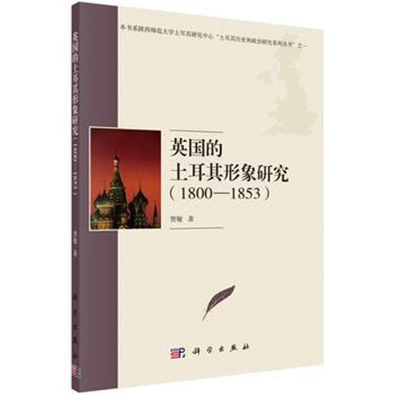 全新正版 英国的土耳其形象研究(1800-1853)