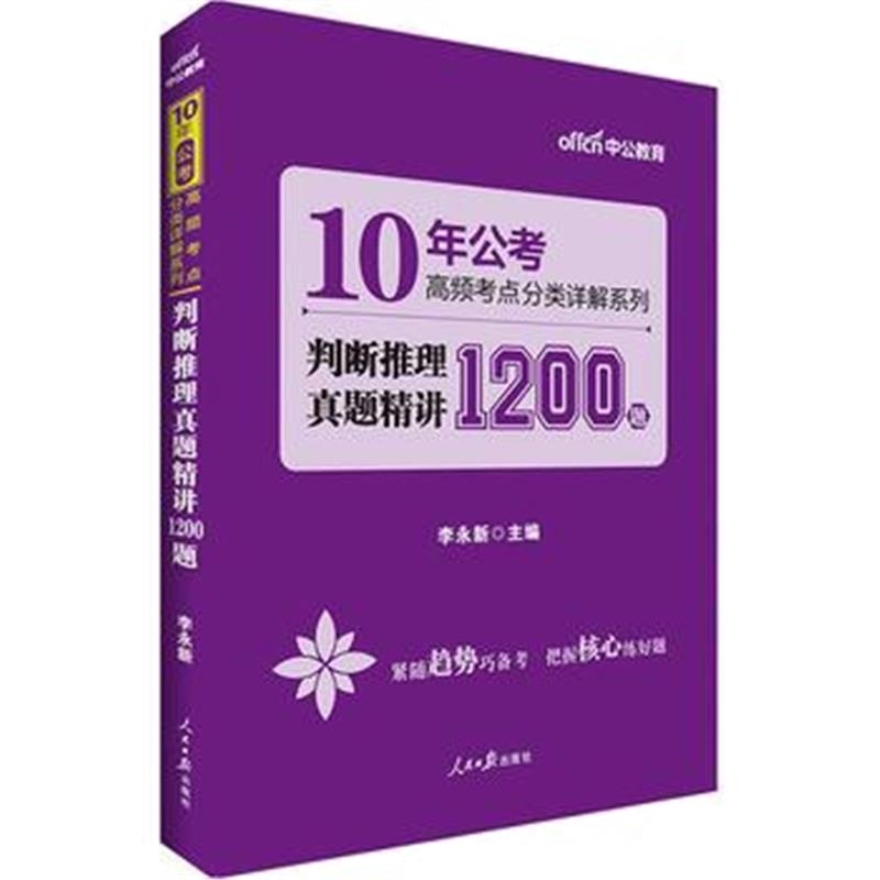 全新正版 中公10年公考高频考点分类详解系列判断推理真题精讲1200题
