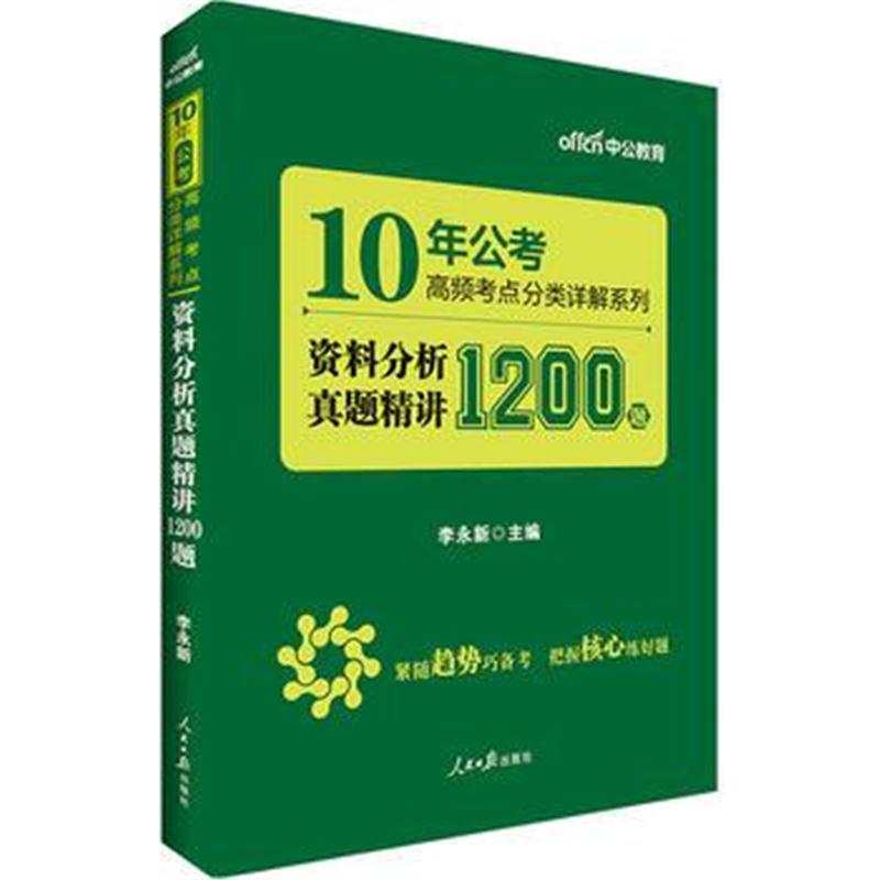 全新正版 中公10年公考高频考点分类详解系列资料分析真题精讲1200题
