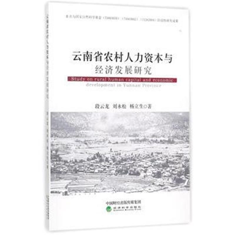 全新正版 云南省农村人力资本与经济发展研究