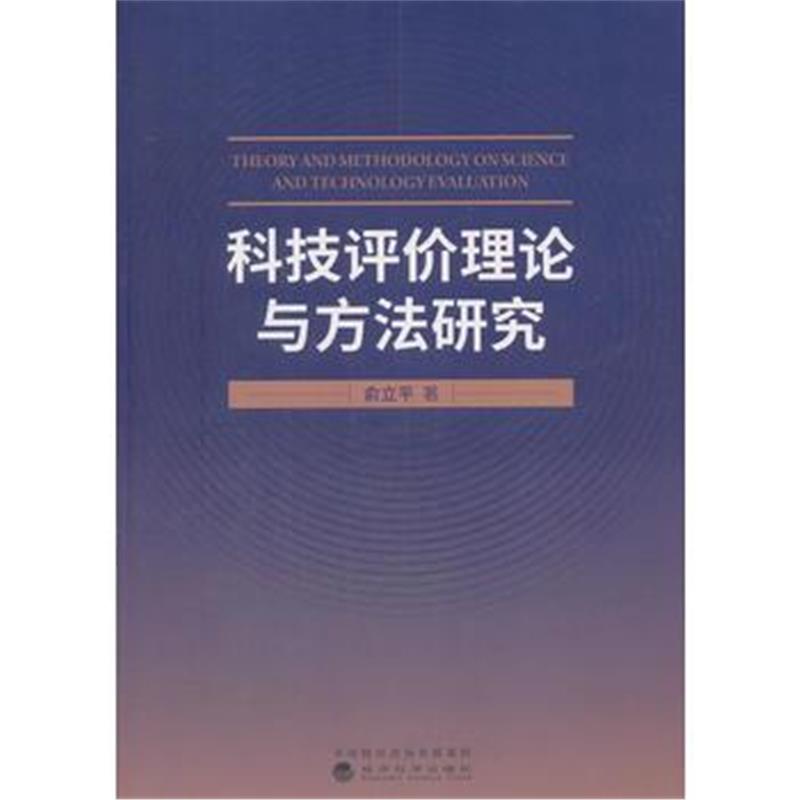 全新正版 科技评价理论与方法研究