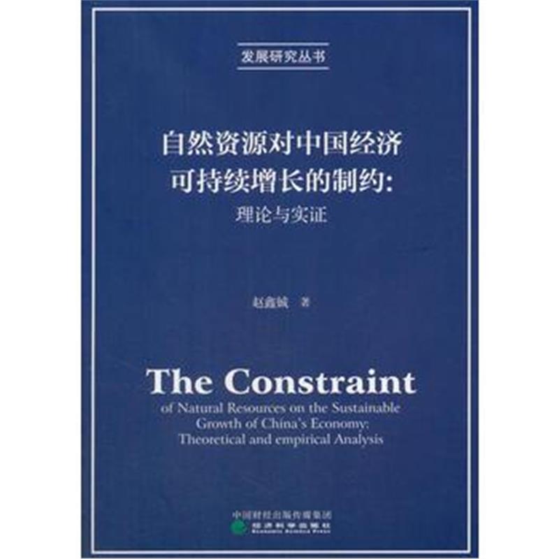 全新正版 自然资源对中国经济可持续增长的制约：理论与实证