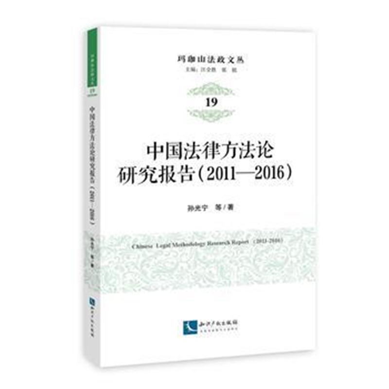 全新正版 中国法律方法论研究报告(2011－2016)