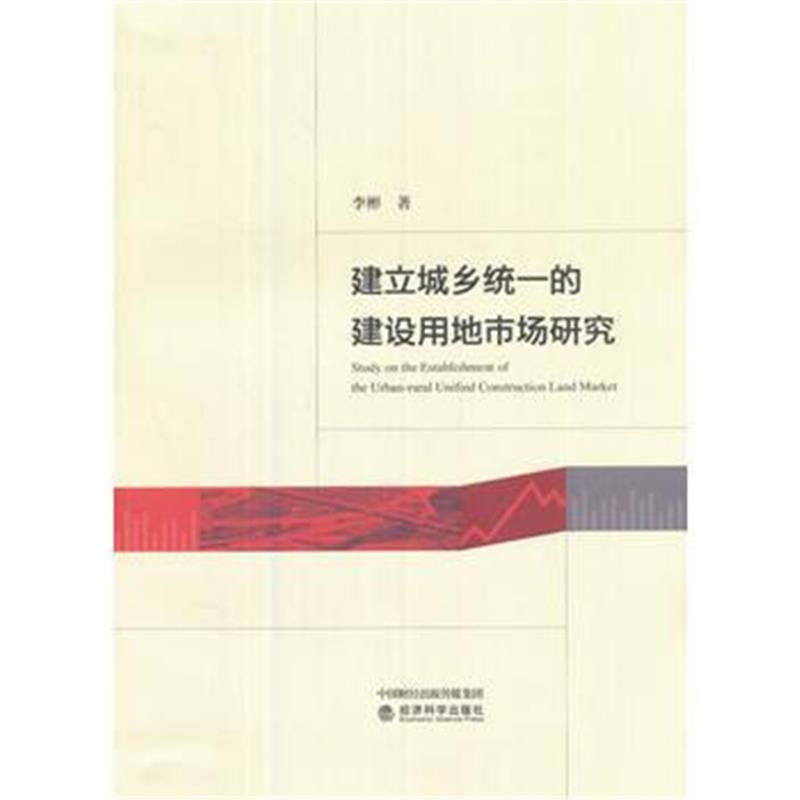 全新正版 建立城乡统一的建设用地市场研究