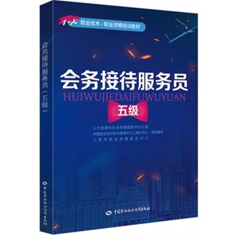 全新正版 会务接待服务员(五级)——1+X职业技术 职业资格培训教材