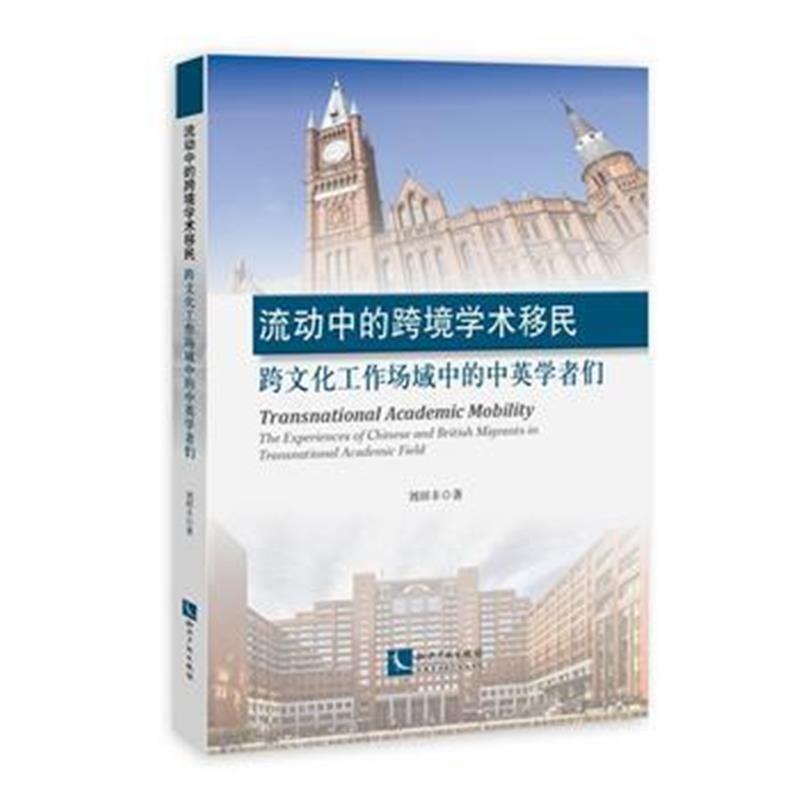 全新正版 流动中的跨境学术移民 : 跨文化工作场域中的中英学者们