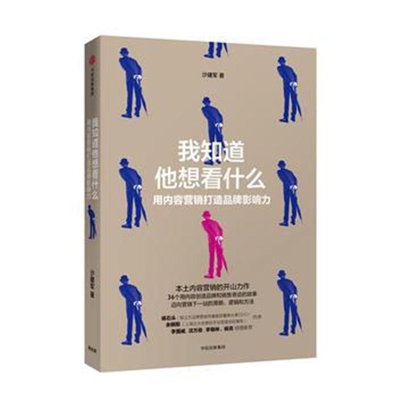 全新正版 我知道他想看什么:用内容营销打造品牌影响力