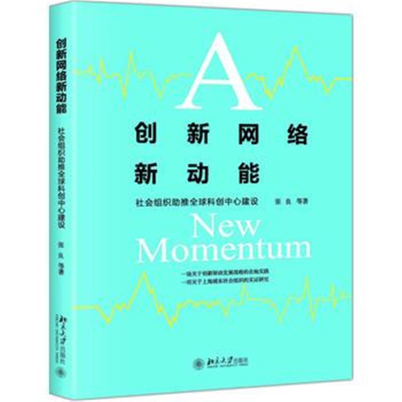 全新正版 创新网络新动能：社会组织助推全球科创中心建设