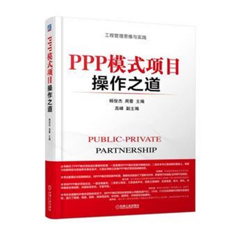 全新正版 PPP模式项目操作之道