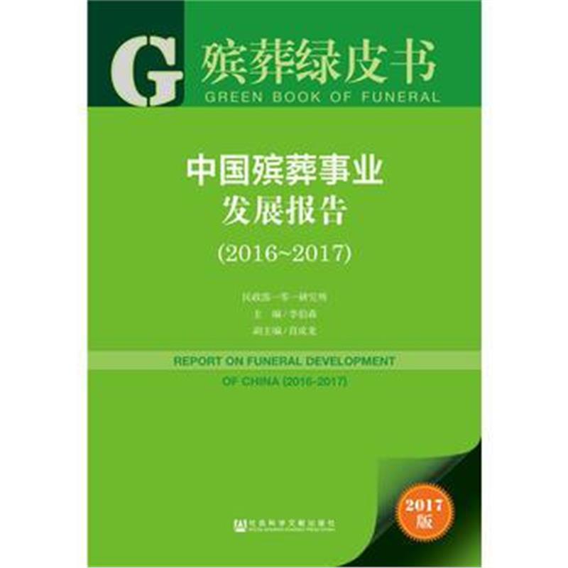 全新正版 殡葬绿皮书:中国殡葬事业发展报告(2016~2017)