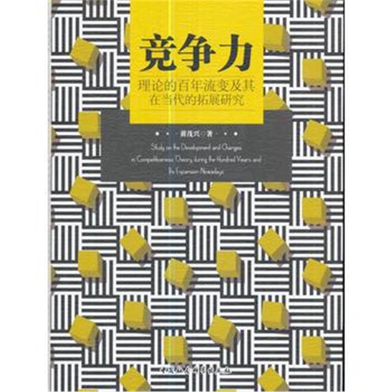 全新正版 竞争力理论的百年流变及其在当代的拓展研究