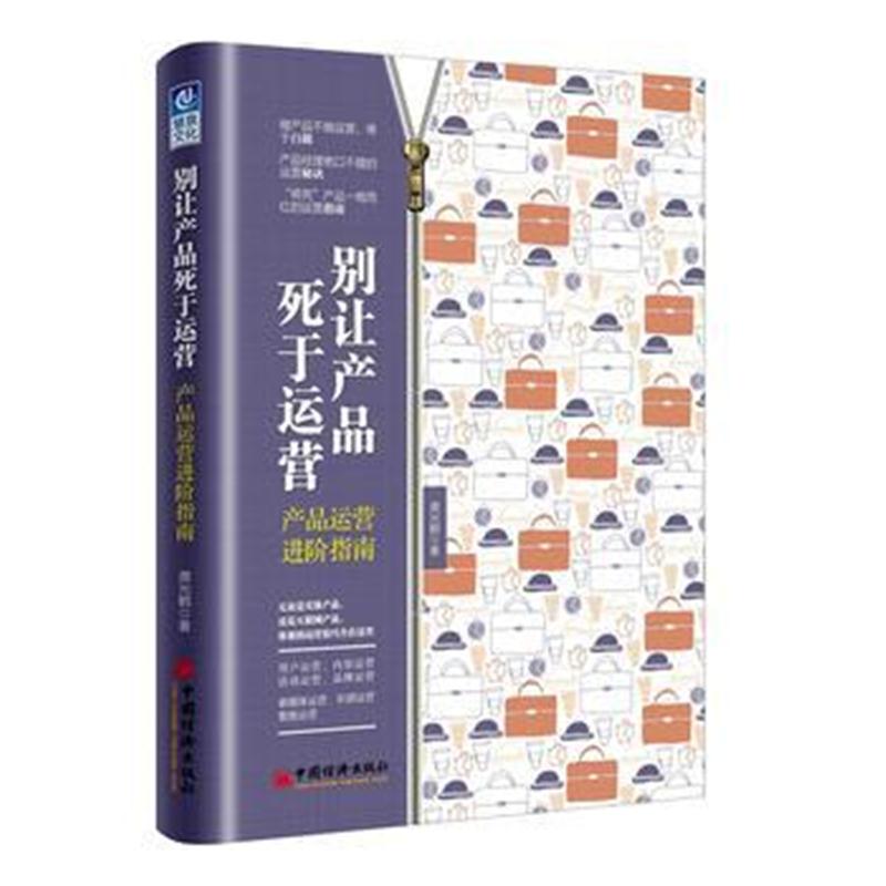 全新正版 别让产品死于运营：产品运营进阶指南