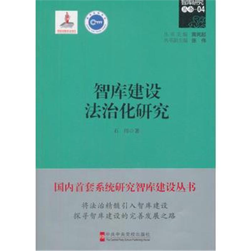 全新正版 智库建设法治化研究