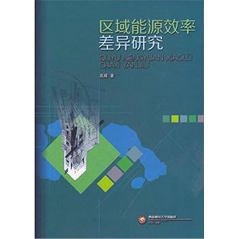 全新正版 区域能源效率差异研究
