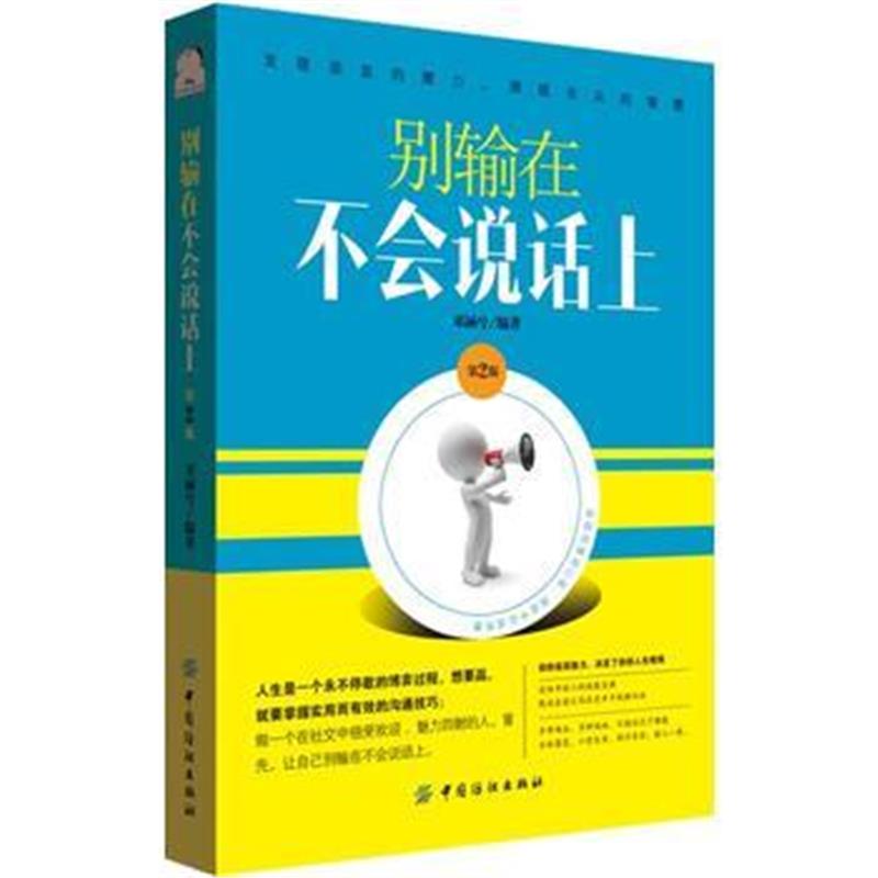 全新正版 别输在不会说话上 第2版