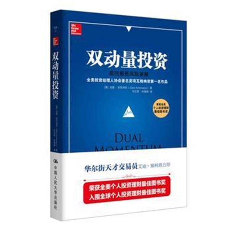 全新正版 双动量投资：高回报低风险策略