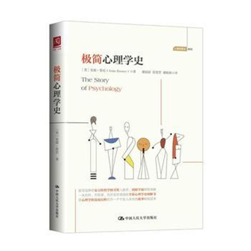 全新正版 极简心理学史