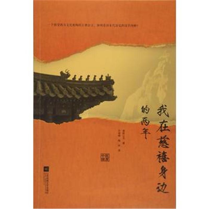 全新正版 我在慈禧身边的两年