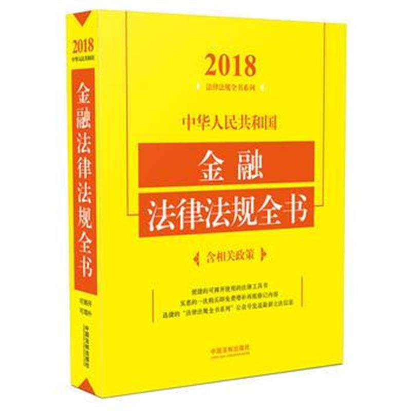 全新正版 金融法律法规全书(含相关政策)(2018年版)