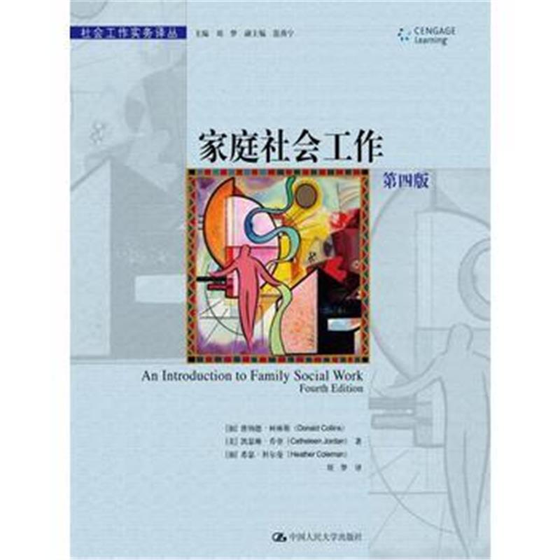 全新正版 家庭社会工作(第四版)(社会工作实务译丛)