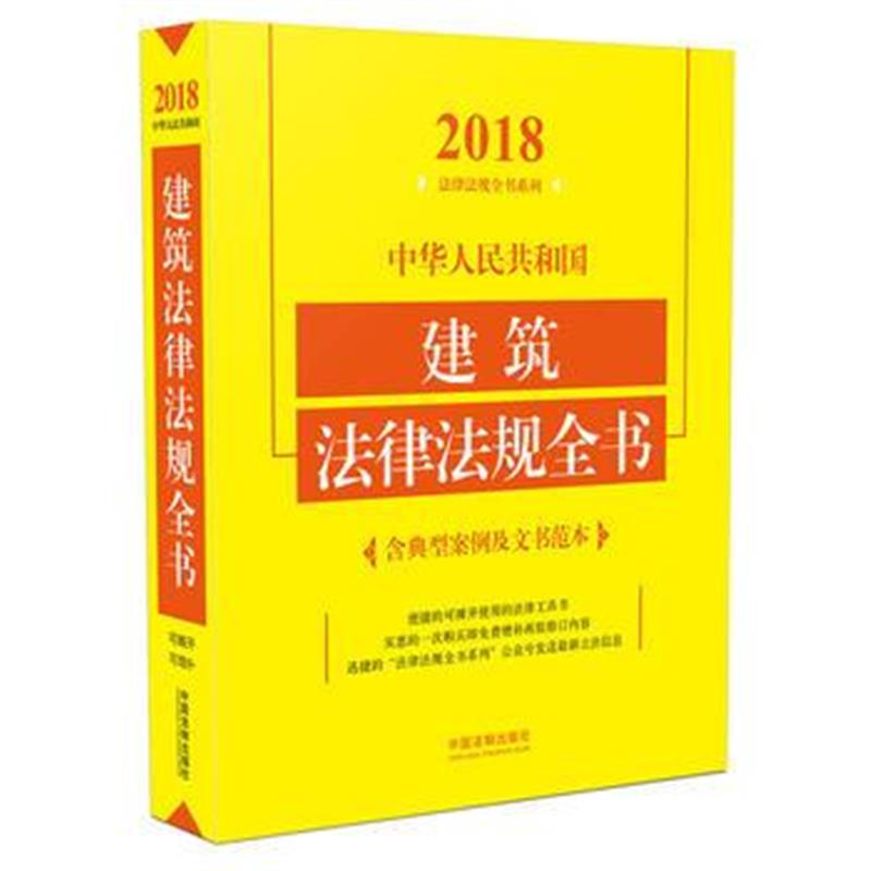 全新正版 建筑法律法规全书(含典型案例及文书范本)(2018年版)