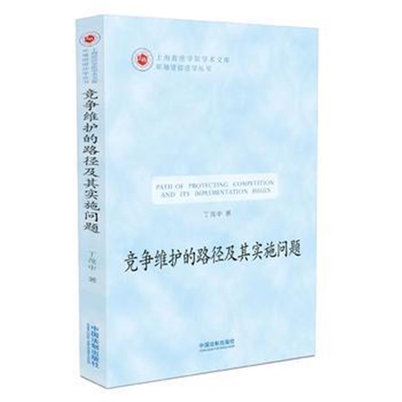 全新正版 竞争维护的路径及其实施问题