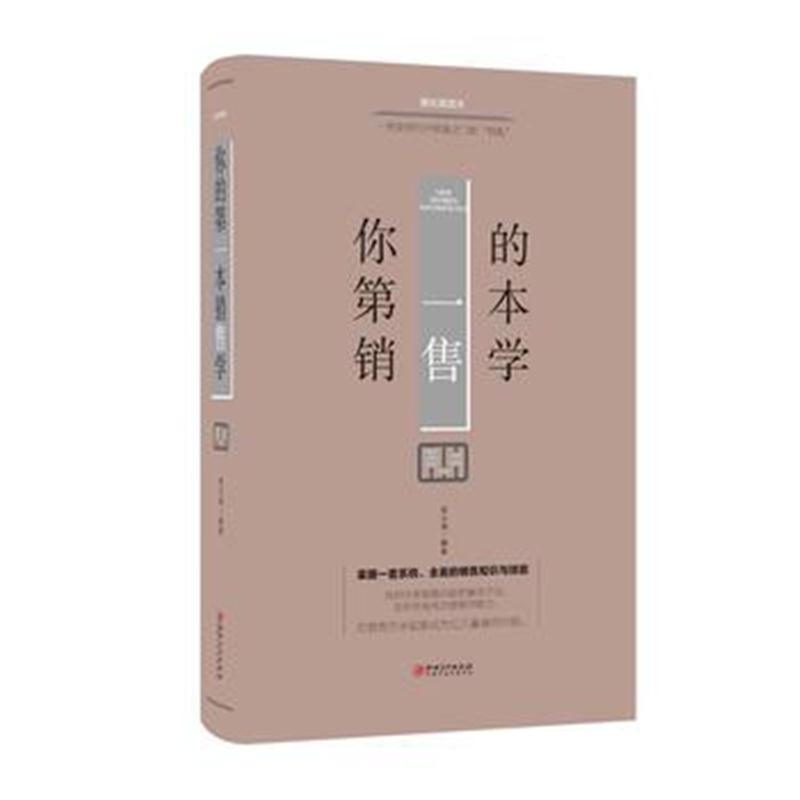 全新正版 你的本销售学