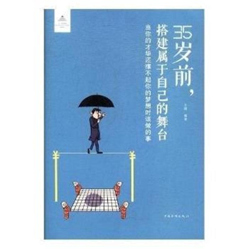 全新正版 35岁前，搭建属于自己的舞台