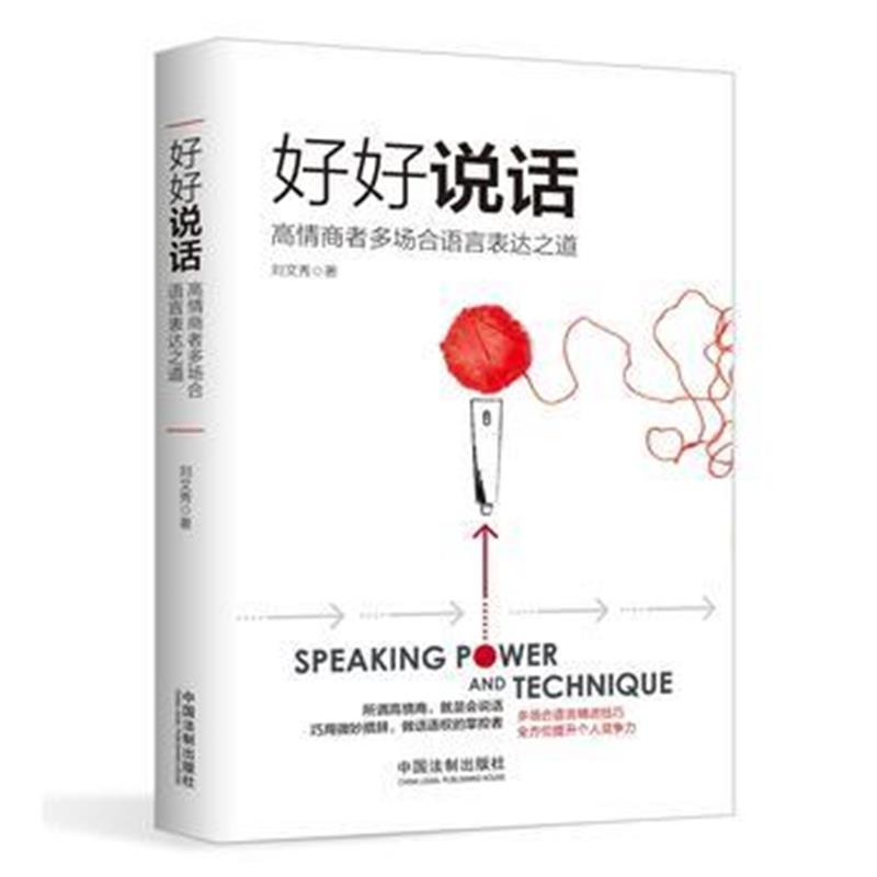 全新正版 好好说话：高情商者多场合语言表达之道