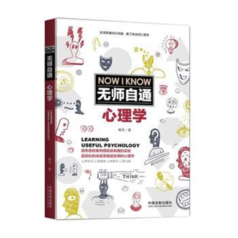 全新正版 无师自通心理学