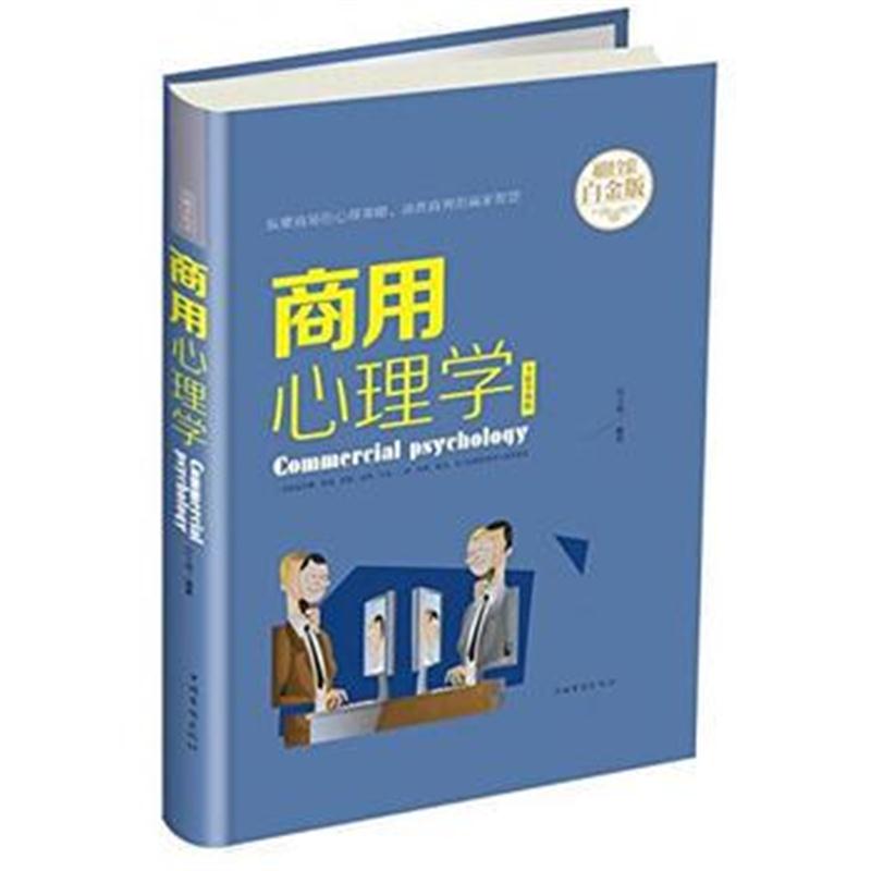 全新正版 商用心理学