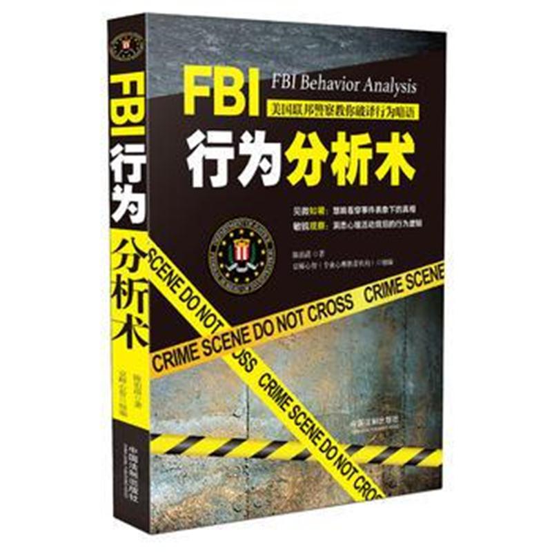 全新正版 FBI行为分析术：美国联邦警察教你破译行为暗语